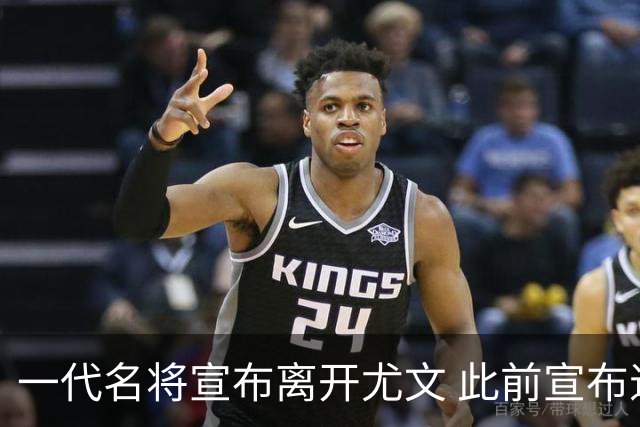 一代名将宣布离开尤文 此前宣布退出意大利国家队
