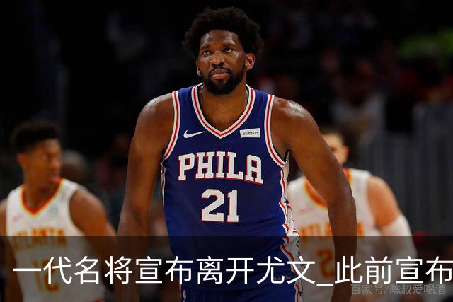 一代名将宣布离开尤文 此前宣布退出意大利国家队