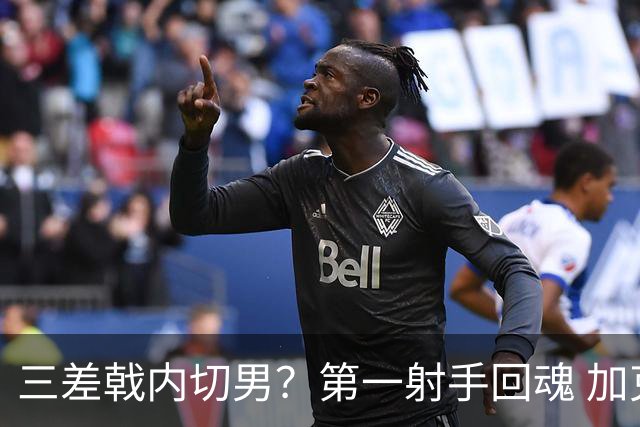 三差戟内切男？第一射手回魂 加克波2射1传大赛从不软