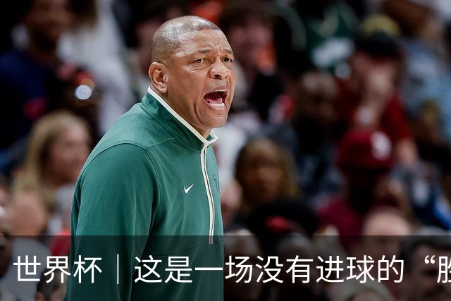 世界杯｜这是一场没有进球的“胜利”