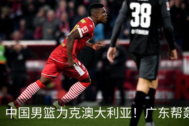 中国男篮力克澳大利亚！广东帮轰17+8，王俊杰23+6带队赢球