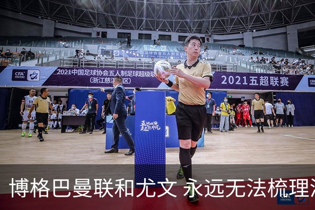 博格巴曼联和尤文 永远无法梳理清楚的三角关系