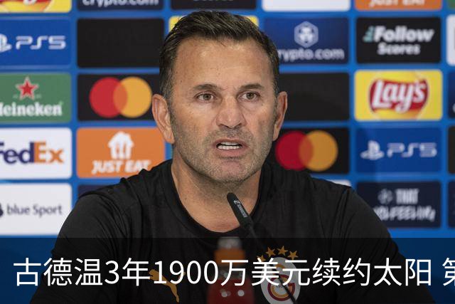 古德温3年1900万美元续约太阳 第3年为球员选项