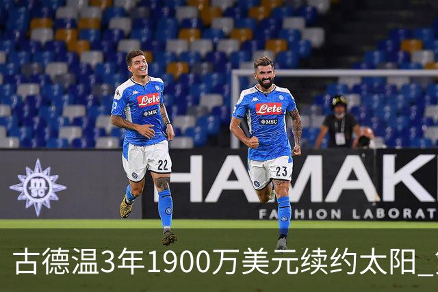 古德温3年1900万美元续约太阳 第3年为球员选项