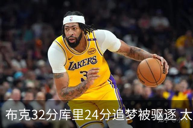 布克32分库里24分追梦被驱逐 太阳险胜勇士
