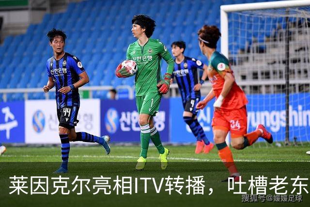莱因克尔亮相ITV转播，吐槽老东家BBC寒酸：ITV可是美国现场直播
