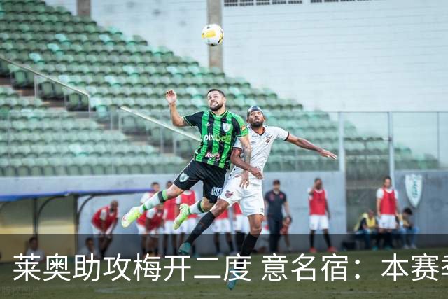 莱奥助攻梅开二度 意名宿：本赛季意甲最重要球员