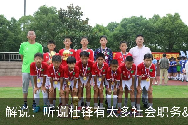 解说：听说杜锋有太多社会职务&对全力欲望强 经常不能完整带训练