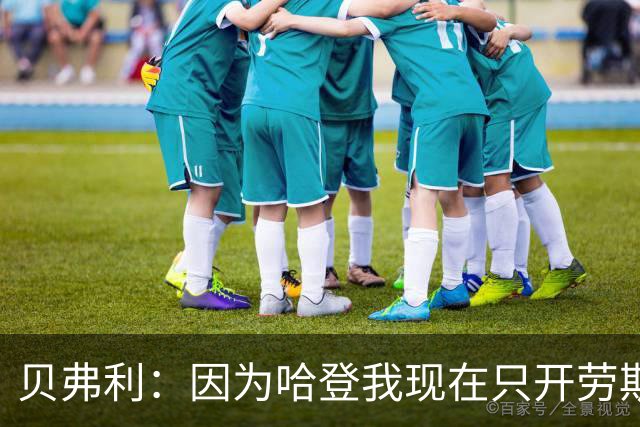 贝弗利：因为哈登我现在只开劳斯莱斯 小卡是最有趣的队友之一