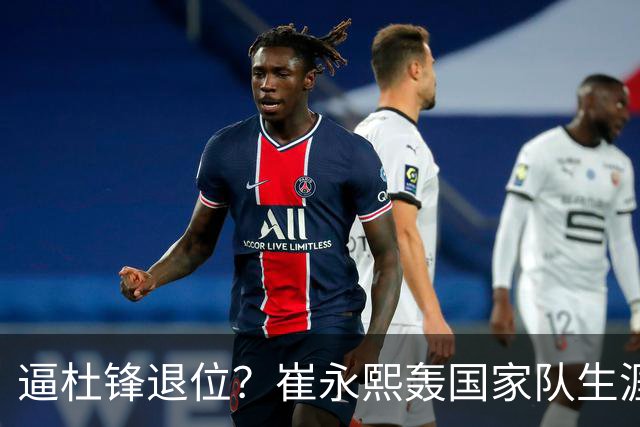 逼杜锋退位？崔永熙轰国家队生涯最强一战，为郭士强执教广东铺路