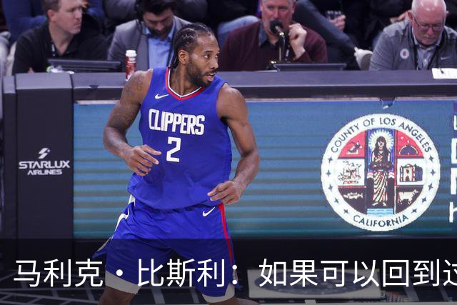 马利克·比斯利：如果可以回到过去 我希望自己在湖人打得更好