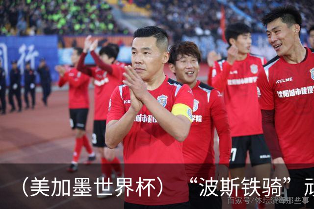 （美加墨世界杯）“波斯铁骑”顽强两连平 伊朗队期待更进一步