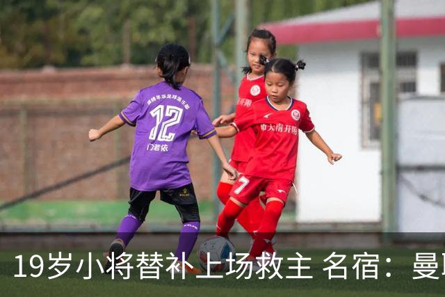 19岁小将替补上场救主 名宿：曼联需要有人这样跑