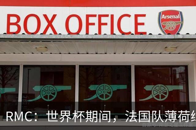 RMC：世界杯期间，法国队薄荷绿客场球衣卖断货