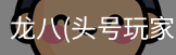 龙八头号玩家